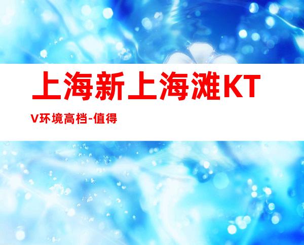上海新上海滩KTV环境高档-值得推荐