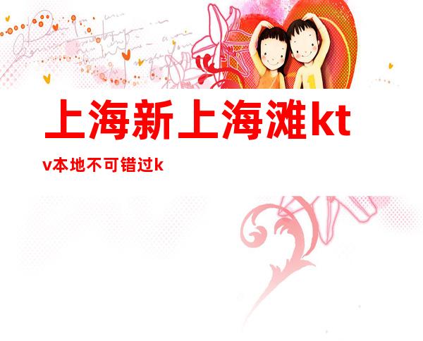 上海新上海滩ktv本地不可错过ktv包间预定实惠不吭不骗