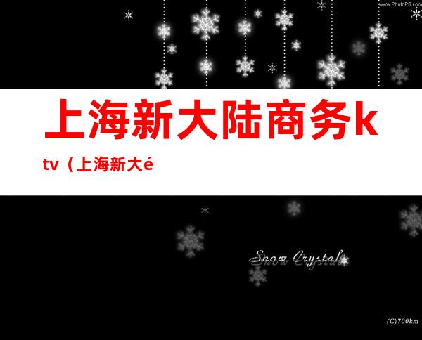 上海新大陆商务ktv(上海新大陆国际旅行社)