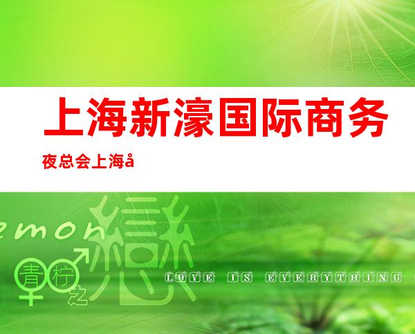 上海新濠国际商务夜总会上海娱乐夜总会招聘路费我们出24岁以上勿扰
