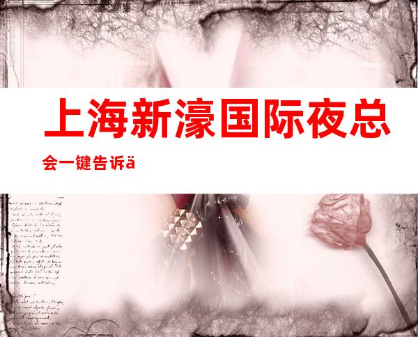 上海新濠国际夜总会一键告诉你包厢订房流程