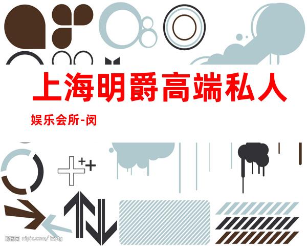 上海明爵高端私人娱乐会所-闵行区附近有游泳池吗？