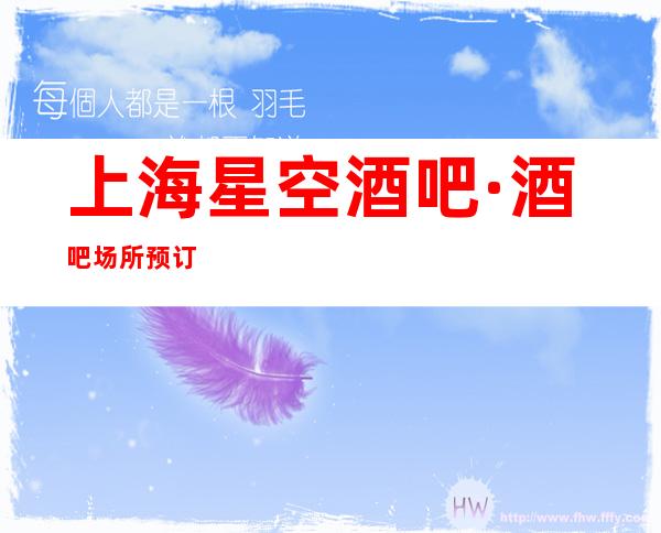 上海星空酒吧·酒吧场所预订