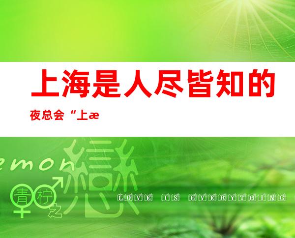 上海是人尽皆知的夜总会“上海鑫公馆夜总会”