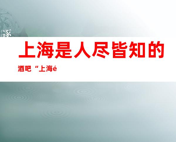 上海是人尽皆知的酒吧“上海金殿汇酒吧”音乐感染力强