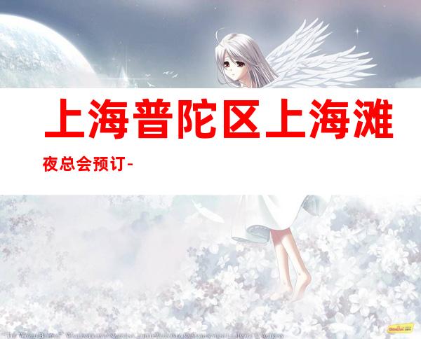 上海普陀区上海滩夜总会预订-上海KTV网上预订送酒送小吃