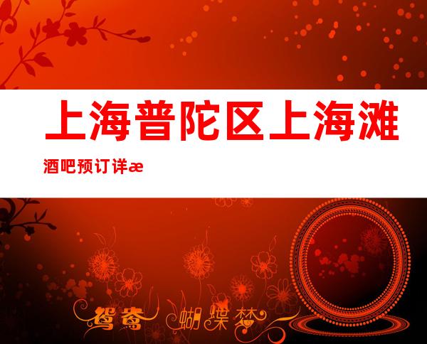 上海普陀区上海滩酒吧预订详情-预订找我