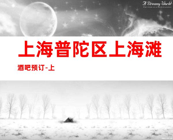 上海普陀区上海滩酒吧预订-上海酒吧场所预订信息