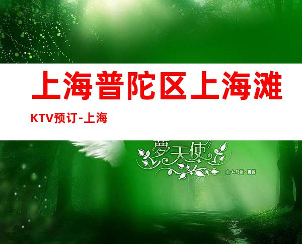 上海普陀区上海滩KTV预订-上海值得消费体验的十大夜总会ktv