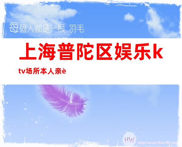 上海普陀区娱乐ktv场所本人亲自招聘场内直招服务员-长期有效