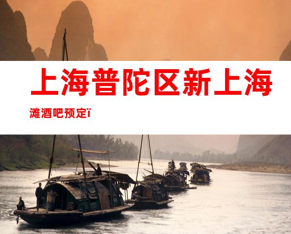 上海普陀区新上海滩酒吧预定，期待您大驾光临