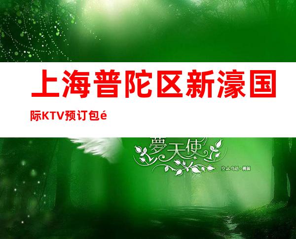 上海普陀区新濠国际KTV预订包间-咨询攻略-请客户