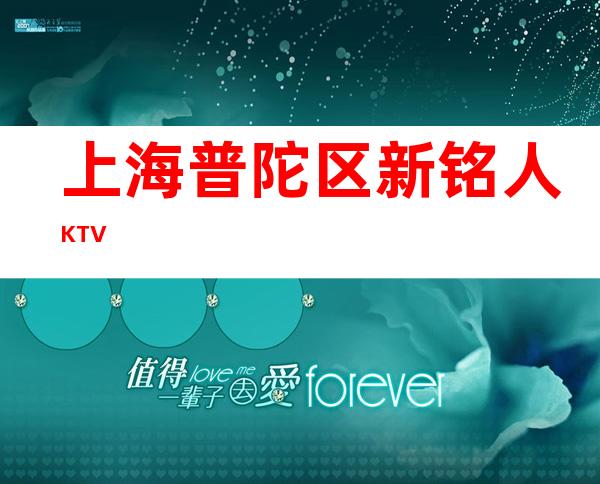 上海普陀区新铭人KTV