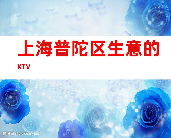 上海普陀区生意的KTV
