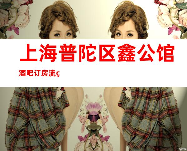 上海普陀区鑫公馆酒吧订房流程-高档奢华!