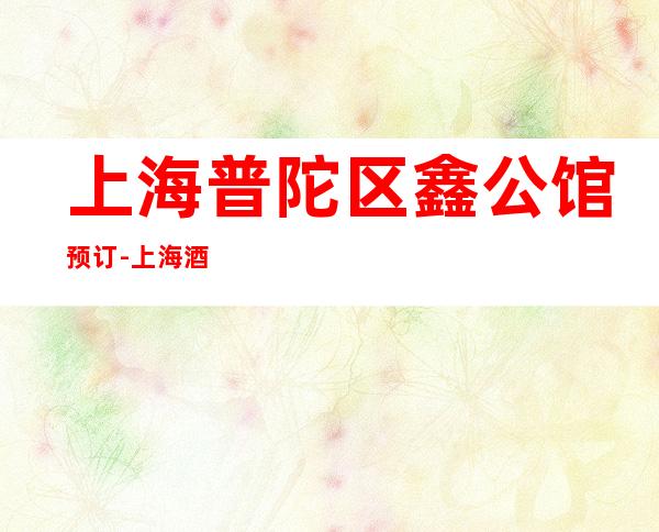 上海普陀区鑫公馆预订-上海酒吧消费预订