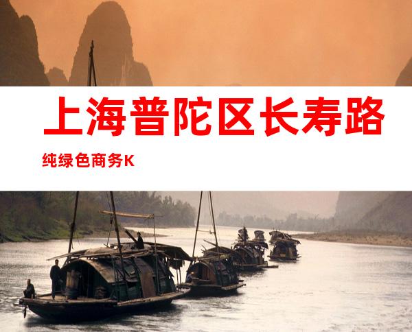 上海普陀区长寿路纯绿色商务KTV直招聘晚班酒水服务员-8月开始!