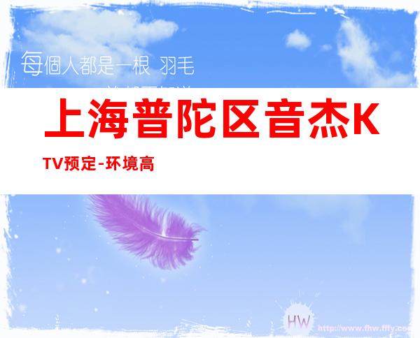 上海普陀区音杰KTV预定-环境高档-地址消费