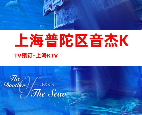 上海普陀区音杰KTV预订-上海KTV在线预定