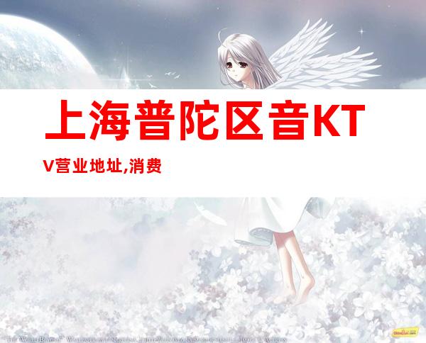 上海普陀区音KTV营业地址,消费价格,房间预订