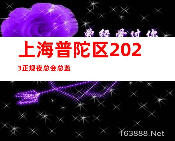 上海普陀区2023正规夜总会总监直招聘待遇好生意稳定保证上班