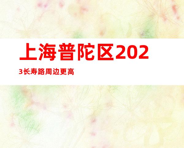 上海普陀区2023长寿路周边更高豪华场所招聘服务员-10可兼职
