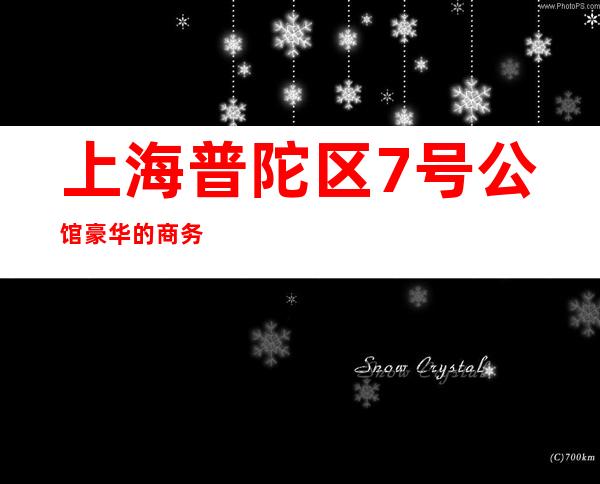 上海普陀区7号公馆豪华的商务会所KTV预订