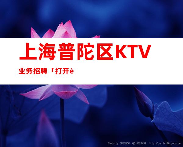 上海普陀区KTV业务招聘「打开赚式」正常开门当天安排上班