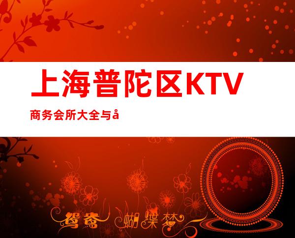 上海普陀区KTV商务会所大全与地址和详细介绍
