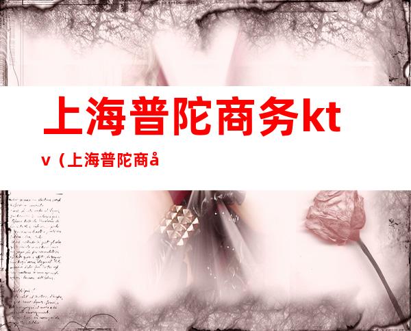 上海普陀商务ktv(上海普陀商务楼保洁招聘)