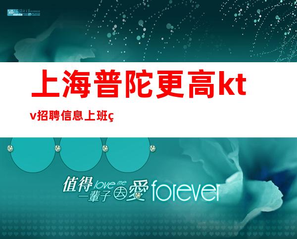 上海普陀更高ktv招聘信息上班率高好上班的KTV招聘
