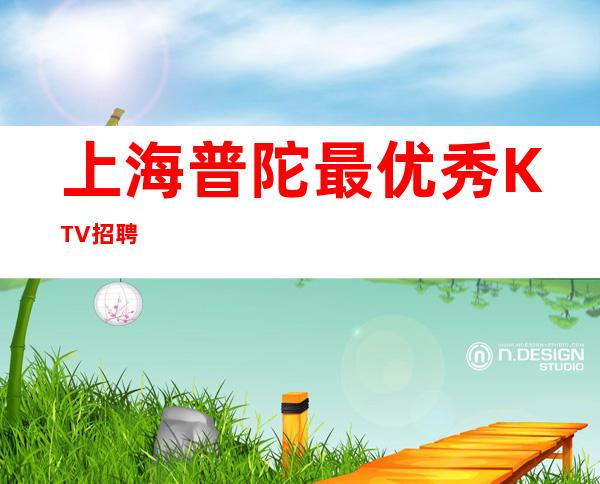上海普陀最优秀KTV招聘