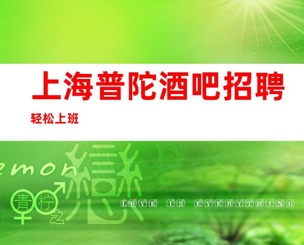 上海普陀酒吧招聘轻松上班+