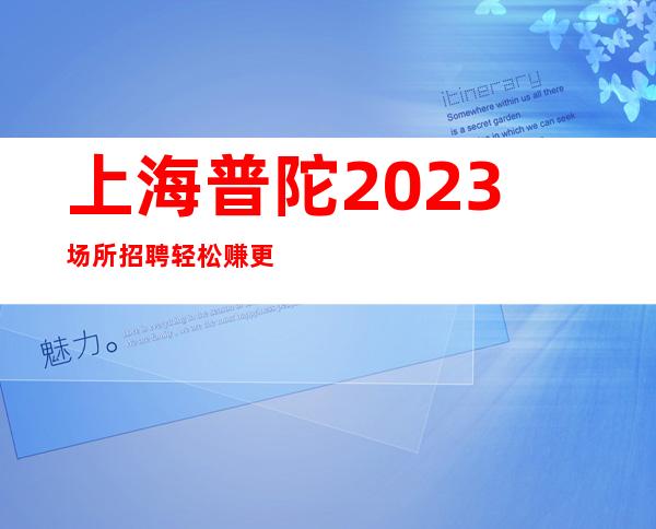 上海普陀2023场所招聘轻松赚更高会所KTV直招