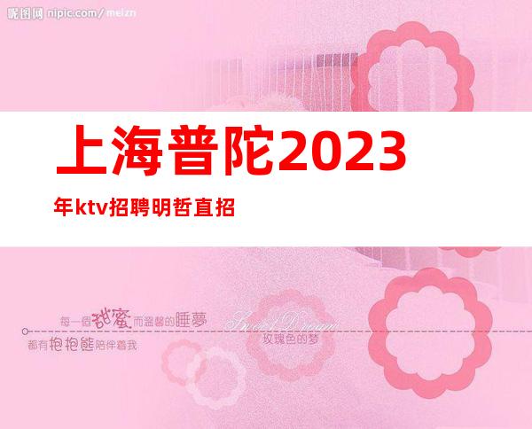 上海普陀2023年ktv招聘明哲直招KTV招聘-服务员服务员