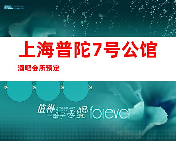 上海普陀7号公馆酒吧会所预定包厢找我亲自接待!