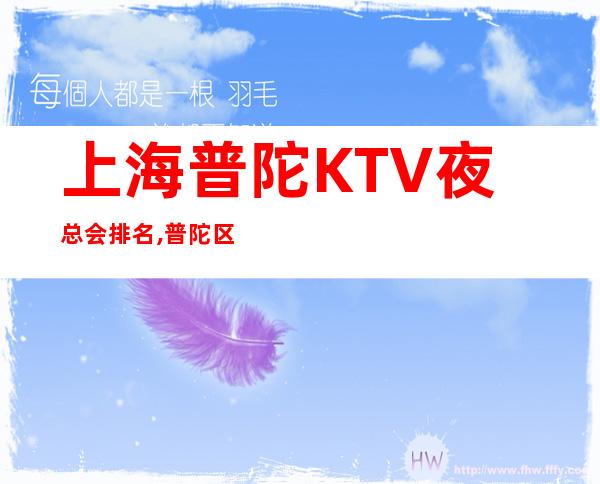 上海普陀KTV夜总会排名,普陀区十大商务KTV排行
