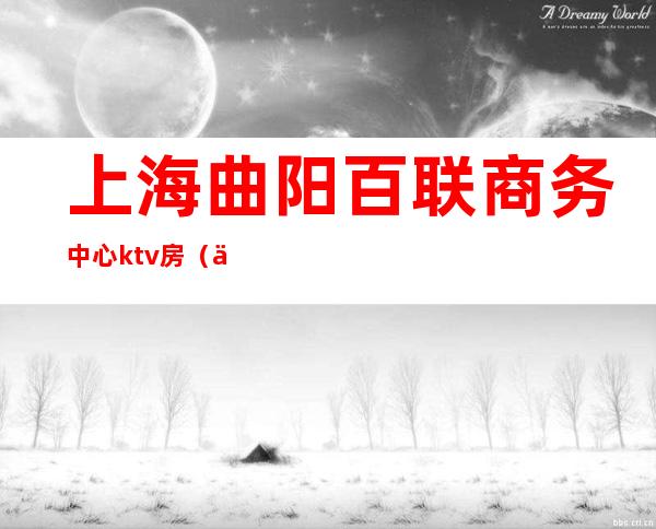 上海曲阳百联商务中心ktv房(上海曲阳家乐福6楼ktv)