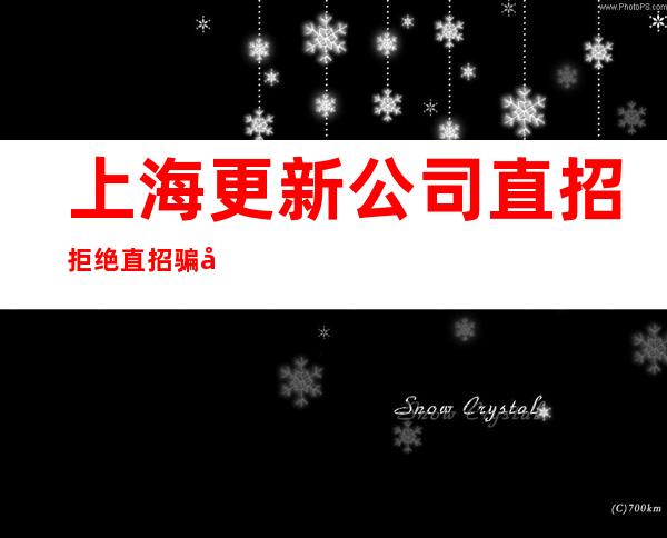 上海更新公司直招拒绝直招骗局路费当天报销