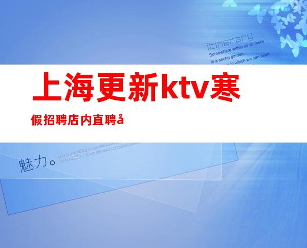 上海更新ktv寒假招聘店内直聘哪个KTV招聘生意更火最稳定