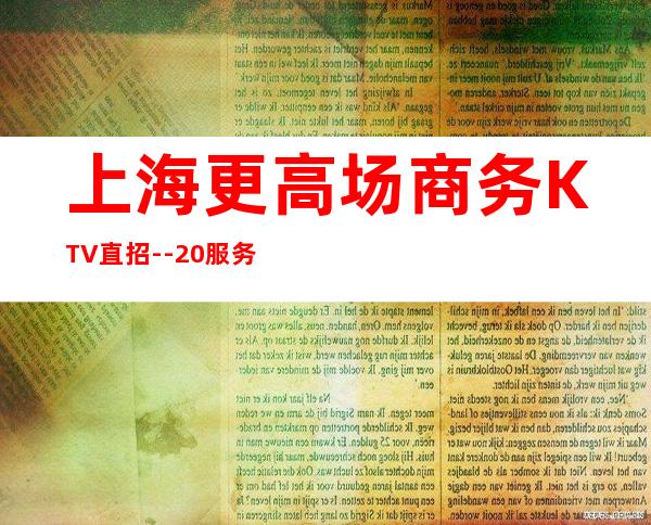 上海更高场商务KTV直招--20服务员