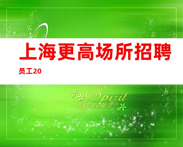 上海更高场所招聘员工 20