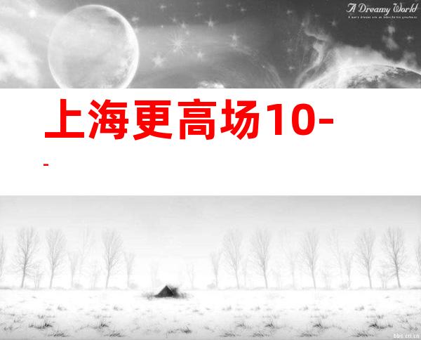 上海更高场10--