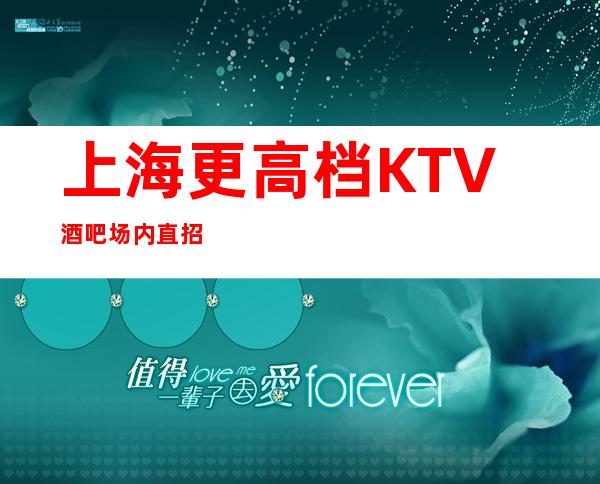 上海更高档KTV酒吧场内直招