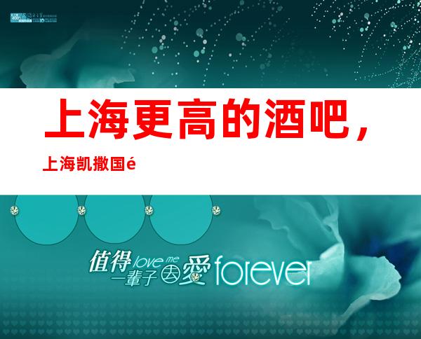 上海更高的酒吧，上海凯撒国际酒吧怎么样？