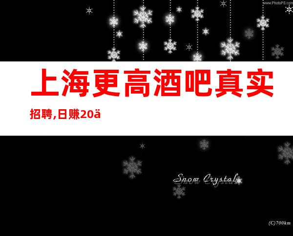上海更高酒吧真实招聘,日赚20不是梦