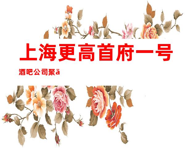 上海更高首府一号酒吧公司聚会店内酒吧会所消费预定