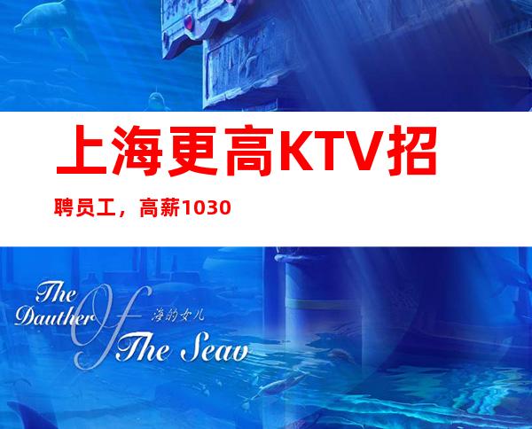 上海更高KTV招聘员工,高薪1030/场,收入高,环境好