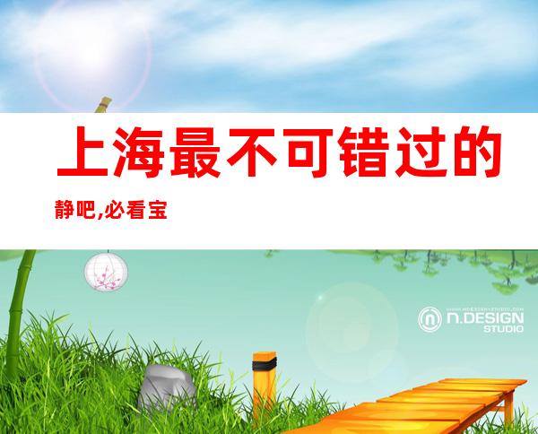 上海最不可错过的静吧,必看宝典-