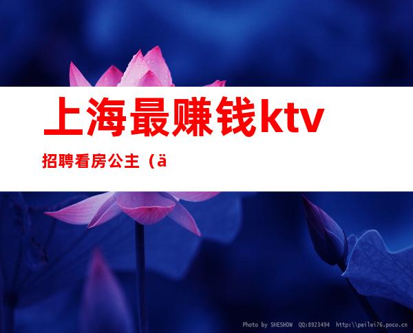 上海最赚钱ktv招聘看房公主(上海ktv点歌公主招聘)